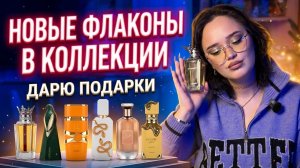 Новые флаконы в коллекции I Дарю подарки, розыгрыш I Арабская парфюмерия