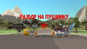 разбор на пушинку №1