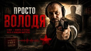 9 мая — память в сердце, честь в каждом выстреле
