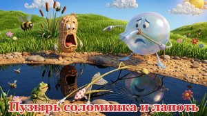 Пузырь, соломинка и лапоть - Русская народная сказка | Сказка для детей | Слушать аудиосказки онлайн