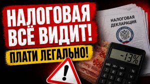 Серая зарплата: почему налоговая всё знает и чем это грозит