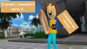 5 ночей с тимохой 5 часть 3