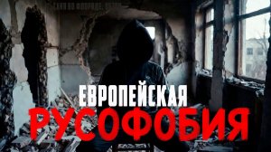 Русофобия в Европе! Истоки русофобии в Европе! Как и почему это произошло!? Саня во Флориде! Обзор