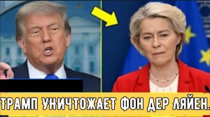 Трамп УНИЧТОЖАЕТ фон дер Ляйен — 30-дневный КОЛЛАПС Европы начинается ПРЯМО СЕЙЧАС!