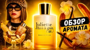 Обзор Аромата  NEW - JULIETTE HAS A GUN Banana Rush