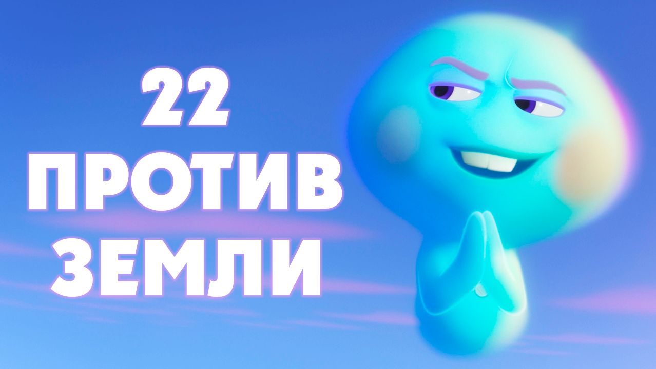 22 против Земли (2021) / 22 vs. Earth