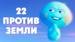 22 против Земли (2021) / 22 vs. Earth