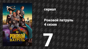 Роковой патруль 4 сезон 7 серия «Орквит-патруль» (сериал, 2023)