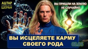 Если вы чувствуете тяжесть, усталость, тоску по космическому дому – вы пробуждаетесь | АШТАР ШЕРАН
