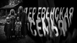 Деревенская семья. Страшные истории на ночь. Мистика. Страшилки на ночь.