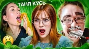 ТАНЯ КУСЬ ОДУРЕЛА С ЭТОЙ ПРИКОРМКИ! Фудблогеры | Бридж (перезалив)