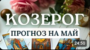 КОЗЕРОГ ПРИДЕТСЯ БАЛАНСИРОВАТЬ МЕЖДУ ХОЧУ И НАДО БУДЬТЕ ОСТОРОЖНЫ С ВАЖНЫМИ РЕШЕНИЯМИ МАЙ 2026