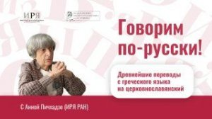 Древнейшие переводы с греческого языка на церковнославянский