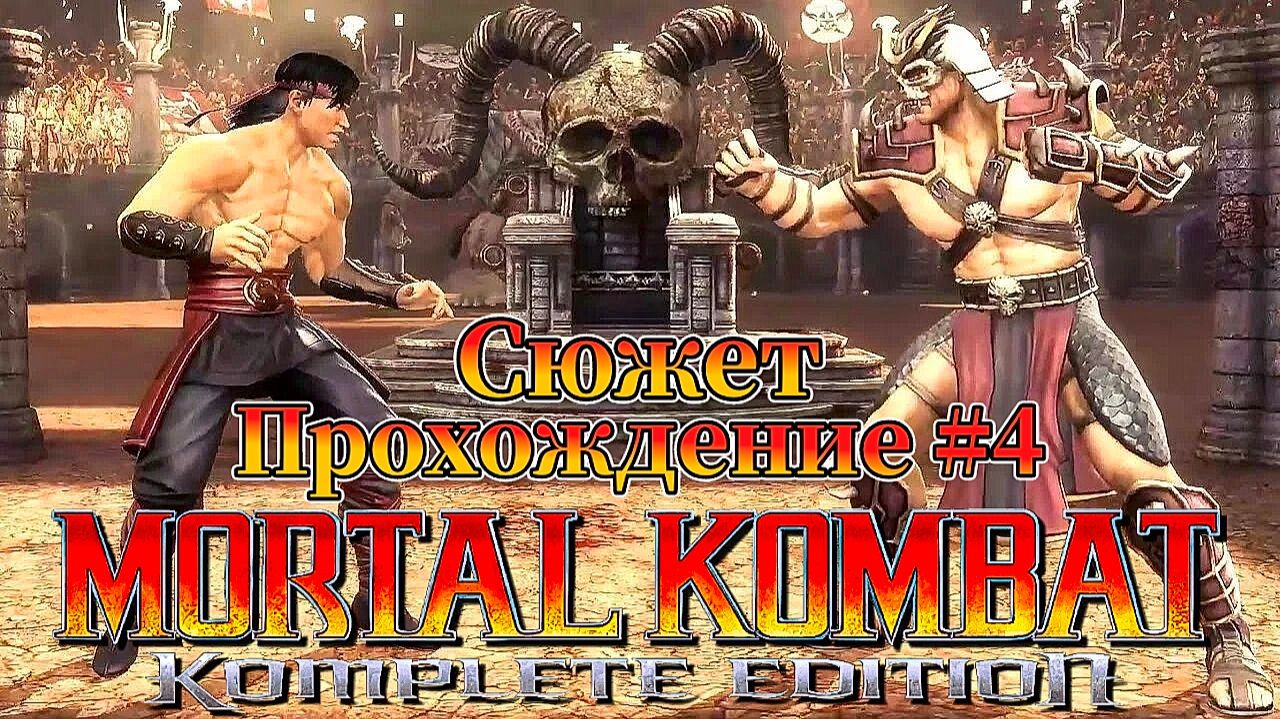 Mortal Kombat: Komplete Edition Стрим №4 Прохождение сюжета. ( Смертельная битва 2011 )