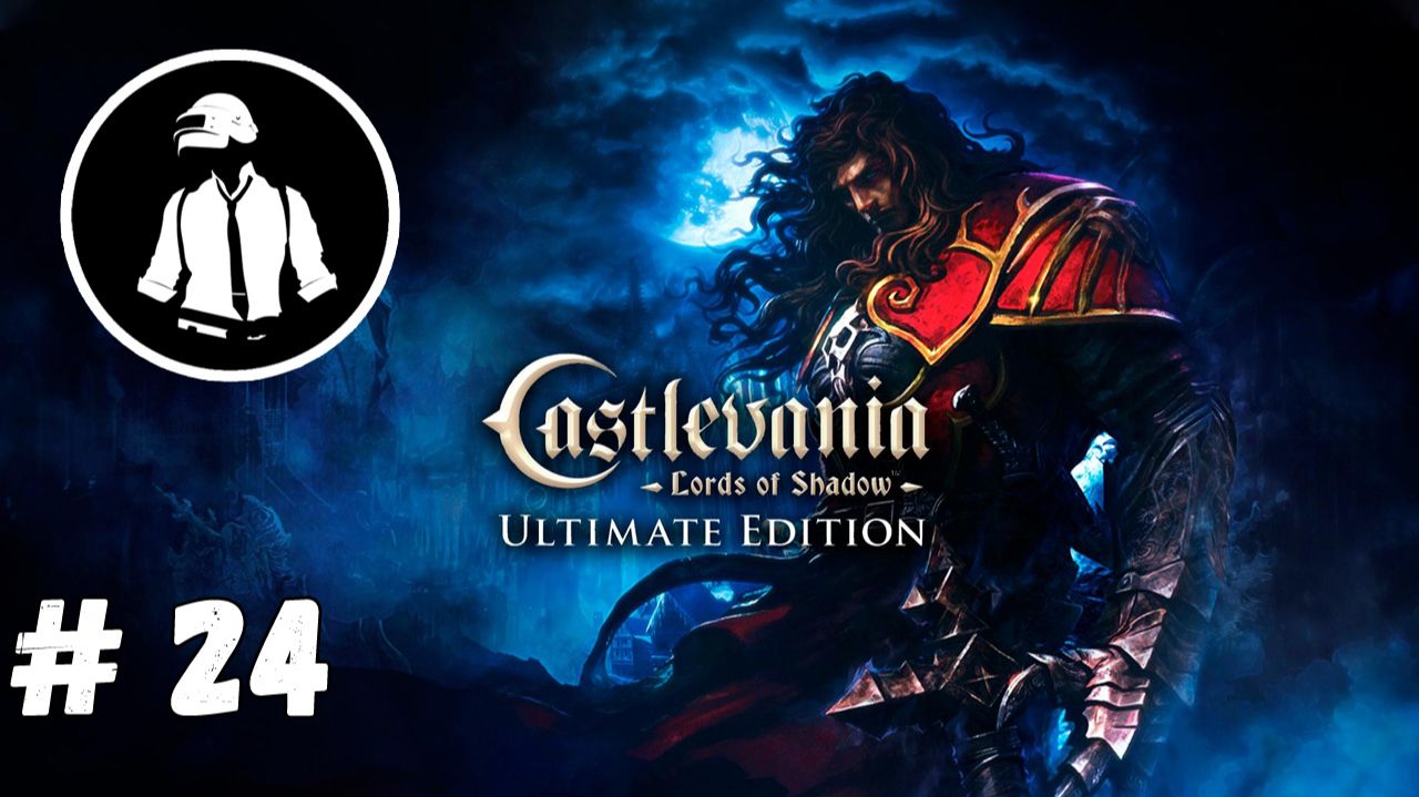 Castlevania Lords of Shadow - Прохождение - Часть 24