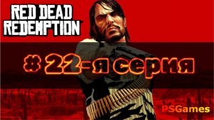 Red Dead Redemption прохождение на PS3. 22-я серия: Штурм Форта Мерсер.