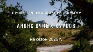 Анонс летних курсов в КРЫМУ на сезон 2026