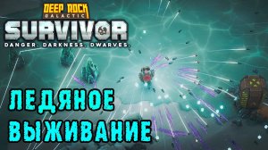 Deep Rock Galactic Survivor ► Дворфы на льду / Новый биом - Ледяные наслояния