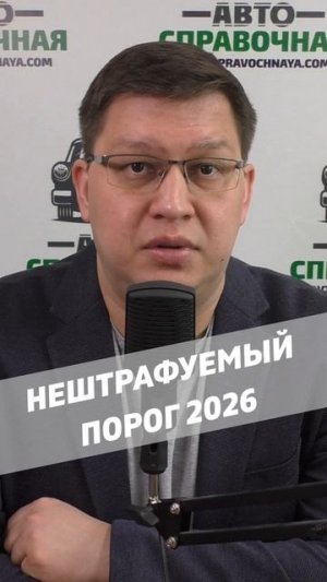 Нештрафуемый порог 2026