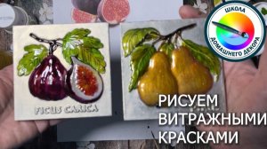 РИСУЕМ ВИТРАЖНЫМИ КРАСКАМИ