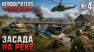 Штурм моста под огнем / Headquarters Cold War: прохождение №4