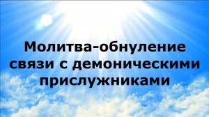 МОЛИТВА-ОБНУЛЕНИЕ СВЯЗИ С ДЕМОНИЧЕСКИМИ ПРИСЛУЖНИКАМИ #наянабелосвет