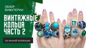 3. Обзор винтажных колец #2 | Panetta, Vendome, Les Bernard, Boucher, Vogue, Hobé, Mazer, серебро