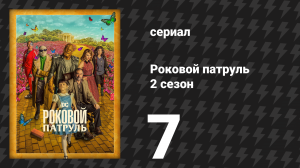 Роковой патруль 2 сезон 7 серия «Тупой патруль» (сериал, 2020)