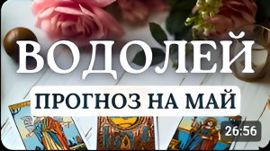 ВОДОЛЕЙ ЭТОТ МЕСЯЦ ПОТРЕБУЕТ ОТ ВАС ЧУТЬ БОЛЬШЕ ТЕРПЕНИЯ ЧЕМ ОБЫЧНО ПРОГНОЗ НА МАЙ 2026