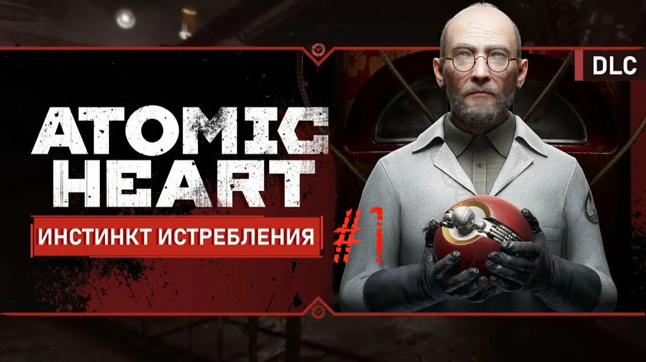 ПОЛНОЕ ПРОХОЖДЕНИЕ Atomic Heart DLC ИНСТИНКТ ИСТРЕБЛЕНИЯ #1 ПРИКЛЮЧЕНИЯ НА БОЛОТАХ