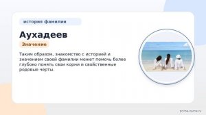 Фамилия Аухадеев: происхождение, значение и склонение