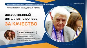 Юрий Адлер и ИИ в борьбе за качество. Доклад Елены Маркушиной в Финансовой Академии 10.03.2026