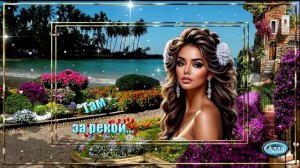 🌷Там за рекой 🌸Песня, что тронет каждую душу  🌷 ФАРТОВЫЙ