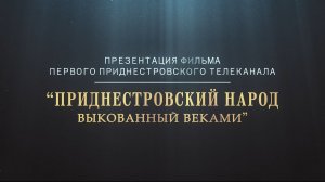 Презентация фильма «Приднестровский народ: выкованный веками»
