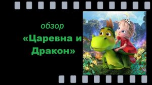 Царевна и Дракон - магия, дружба и приключения для детей и взрослых!