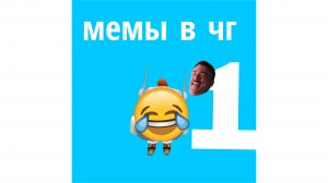 мемы в чг 1 | чг# чикен Ган#