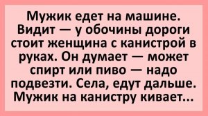 Мужик едет на машине. Видит — у обочины дороги стоит женщина с канистрой.. | Анекдоты смешные | Юмор