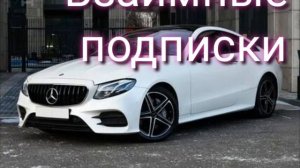 Взаимные Подписки!🎁
