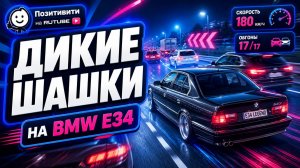 Игра «Дикие Шашки» BMW E34