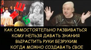 ✅ Н.Левашов: Как развиваться. Вырастить руки безруким. Кому нельзя давать знания
