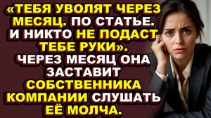 Истории из жизни|Она украла её кресло, её репутацию и три миллиона, но забыла удалить черновик|Аудио