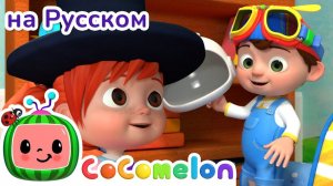 Песенка об Уборке # CoComelon на русском — Детские песенки # Мультики для детей