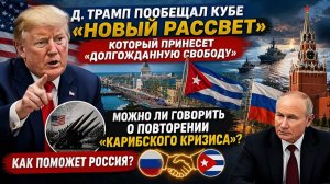 США угрожает Кубе новым рассветом - Сумеет ли Россия помочь