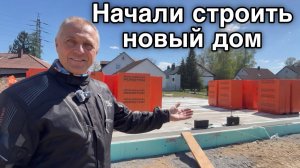 Дядя Серёжа- Фундамент заложен. Наконец-то наши дети начали строить свой дом.