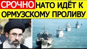 ⚡Иран срочно  НАТО идёт к Ормузскому проливу. Новая эскалация