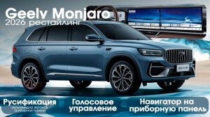 Geely Monjaro 2026 (рест)-русификация мониторов и приборной панели, установка приложений