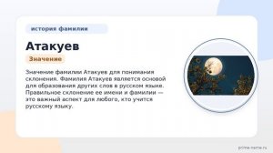 Фамилия Атакуев: происхождение, значение и склонение