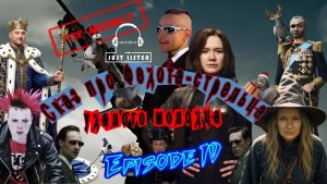Л.А. Филатов — Сказ про Федота-стрельца удалого молодца: Эпизод IV (Audio)