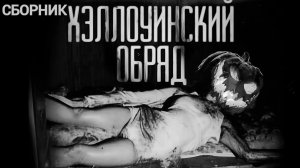 СБОРНИК «ХЭЛЛОУИНСКИЙ ОБРЯД» | Страшные истории на ночь | Мистика |