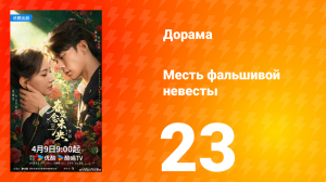 Месть фальшивой невесты 23 серия